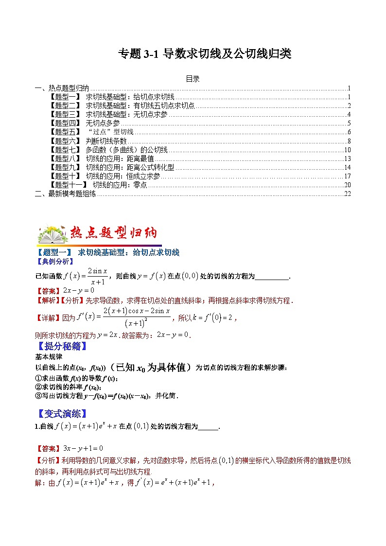 专题3-1 导数求切线及公切线归类-2022年高考数学毕业班二轮热点题型归纳与变式演练(全国通用)(解析版)第1页
