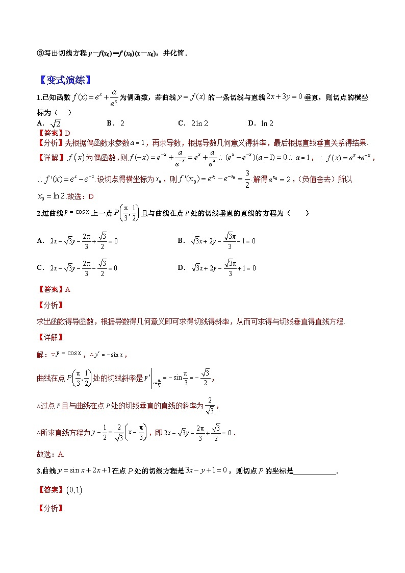 专题3-1 导数求切线及公切线归类-2022年高考数学毕业班二轮热点题型归纳与变式演练(全国通用)(解析版)第3页