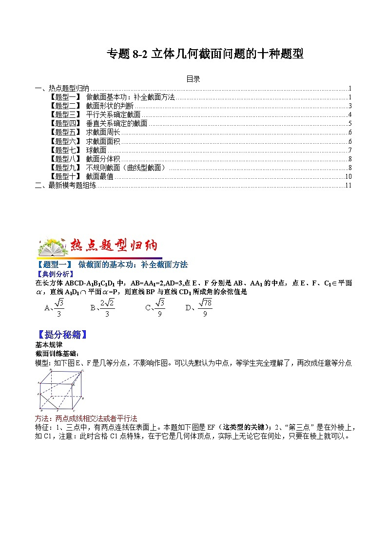 专题8-2 立体几何截面问题的十种题型-2022年高考数学毕业班二轮热点题型归纳与变式演练(全国通用)(原卷版)第1页