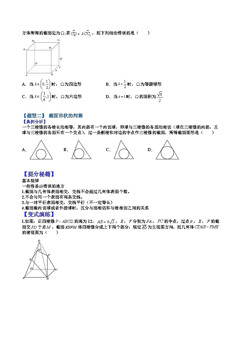 专题8-2 立体几何截面问题的十种题型-2022年高考数学毕业班二轮热点题型归纳与变式演练(全国通用)(原卷版)第3页