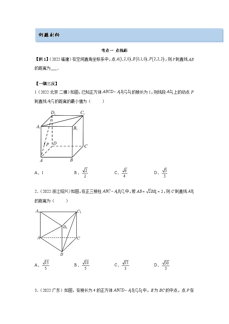 备战2024年高考数学一轮复习(一隅三反基础版新高考专用)7-6 空间向量求空间距离(精讲)(基础版)(原卷版)第2页