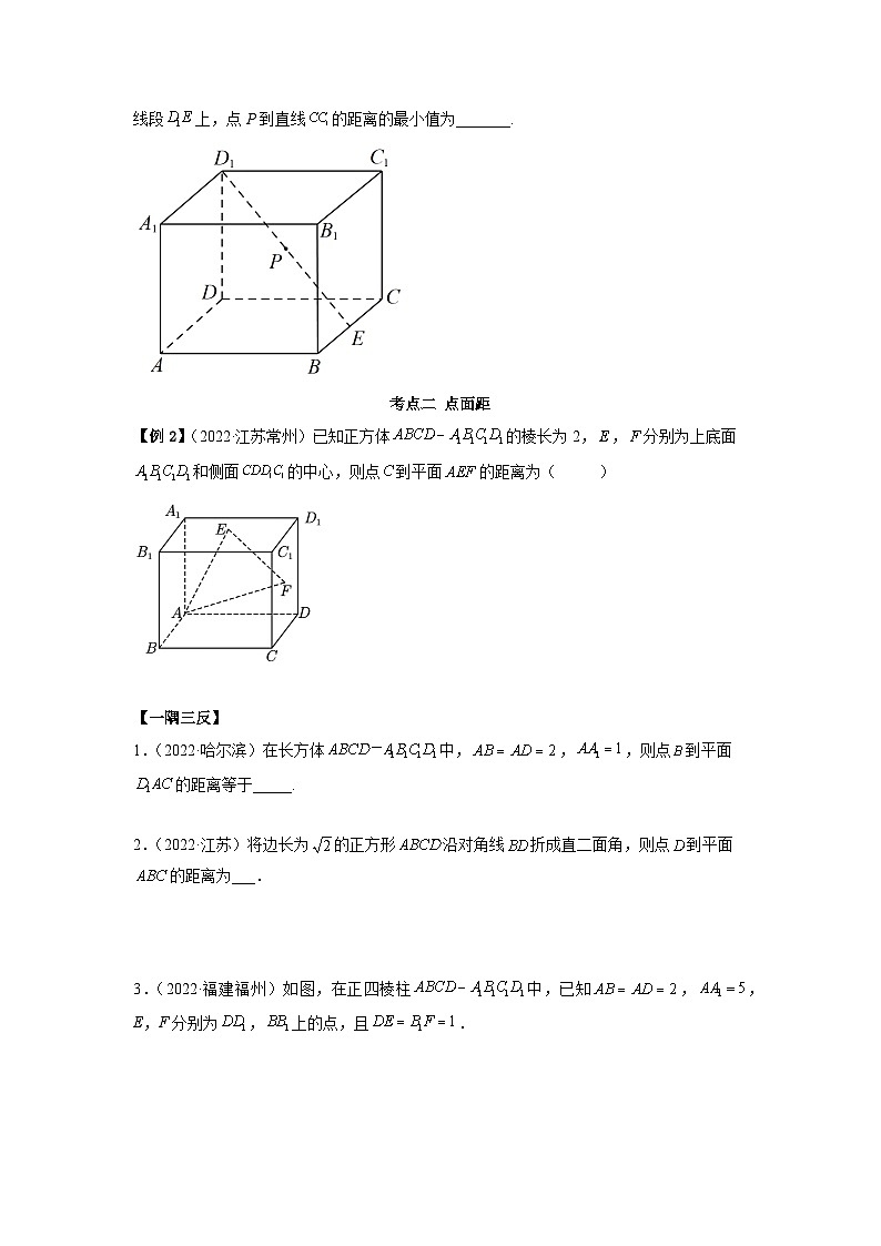 备战2024年高考数学一轮复习(一隅三反基础版新高考专用)7-6 空间向量求空间距离(精讲)(基础版)(原卷版)第3页