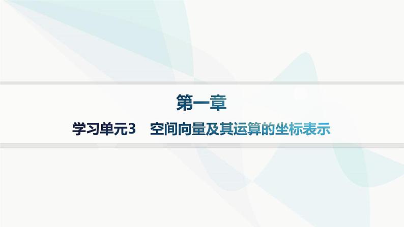 人教A版高中数学选择性必修第一册第1章学习单元3空间向量及其运算的坐标表示——分层作业课件第1页