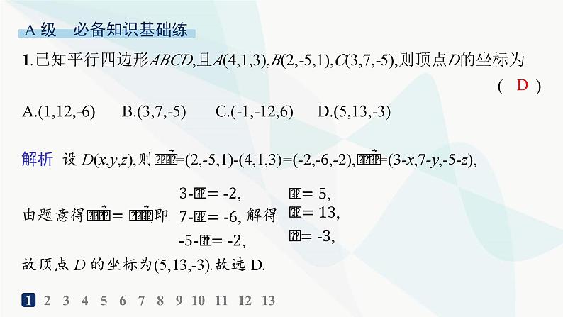 人教A版高中数学选择性必修第一册第1章学习单元3空间向量及其运算的坐标表示——分层作业课件第2页