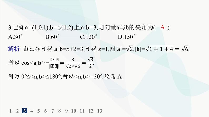 人教A版高中数学选择性必修第一册第1章学习单元3空间向量及其运算的坐标表示——分层作业课件第4页