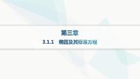 高中數(shù)學(xué)人教A版 (2019)選擇性必修 第一冊3.1 橢圓作業(yè)課件ppt