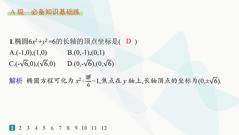 人教A版高中数学选择性必修第一册第3章3-1-2椭圆的简单几何性质——分层作业课件第2页