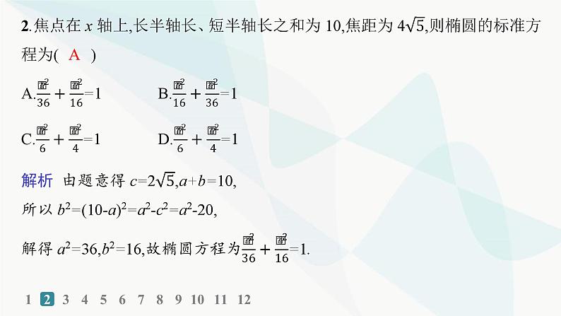 人教A版高中数学选择性必修第一册第3章3-1-2椭圆的简单几何性质——分层作业课件第3页