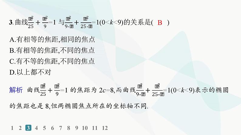 人教A版高中数学选择性必修第一册第3章3-1-2椭圆的简单几何性质——分层作业课件第4页