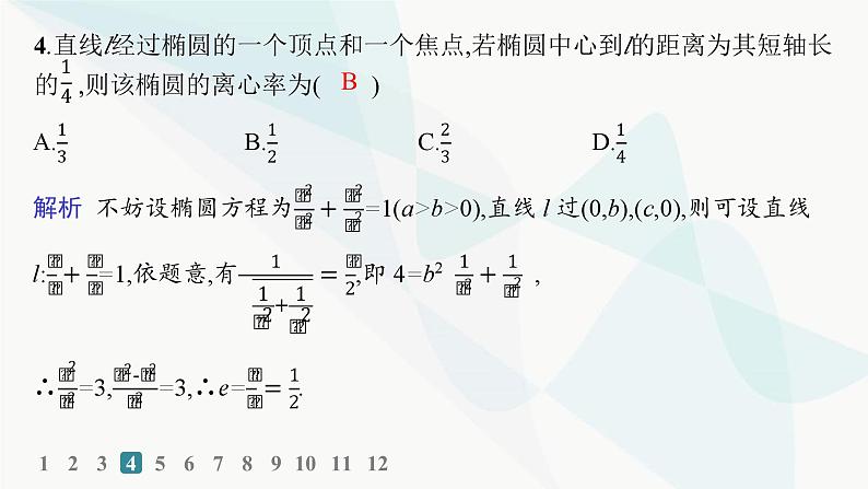 人教A版高中数学选择性必修第一册第3章3-1-2椭圆的简单几何性质——分层作业课件第5页