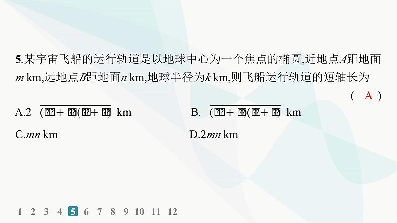 人教A版高中数学选择性必修第一册第3章3-1-2椭圆的简单几何性质——分层作业课件第6页