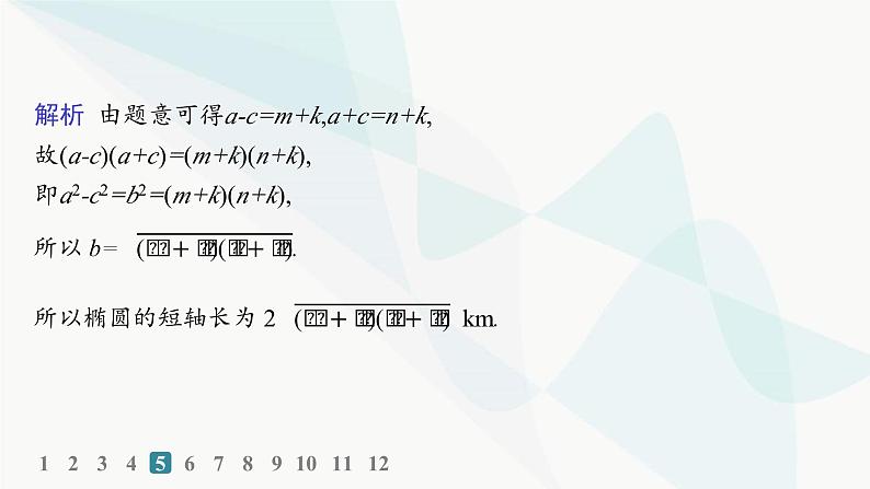人教A版高中数学选择性必修第一册第3章3-1-2椭圆的简单几何性质——分层作业课件第7页