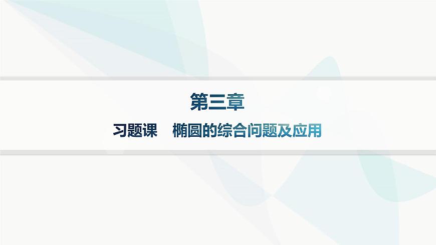 人教A版高中數(shù)學(xué)選擇性必修第一冊第3章習(xí)題課橢圓的綜合問題及應(yīng)用——分層作業(yè)課件第1頁