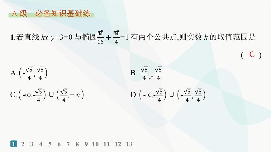 人教A版高中數(shù)學(xué)選擇性必修第一冊第3章習(xí)題課橢圓的綜合問題及應(yīng)用——分層作業(yè)課件第2頁