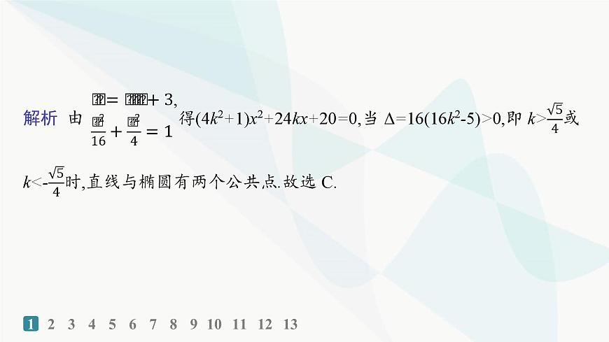 人教A版高中數(shù)學(xué)選擇性必修第一冊第3章習(xí)題課橢圓的綜合問題及應(yīng)用——分層作業(yè)課件第3頁