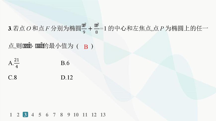 人教A版高中數(shù)學(xué)選擇性必修第一冊第3章習(xí)題課橢圓的綜合問題及應(yīng)用——分層作業(yè)課件第6頁