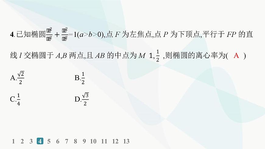 人教A版高中數(shù)學(xué)選擇性必修第一冊第3章習(xí)題課橢圓的綜合問題及應(yīng)用——分層作業(yè)課件第8頁