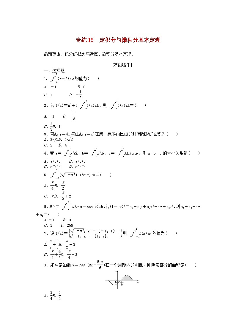 统考版2024版高考数学一轮复习微专题小练习专练15定积分与微积分基本定理理第1页