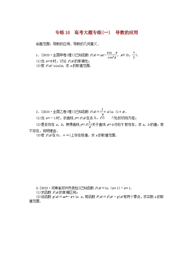 统考版2024版高考数学一轮复习微专题小练习专练16高考大题专练一导数的应用理第1页