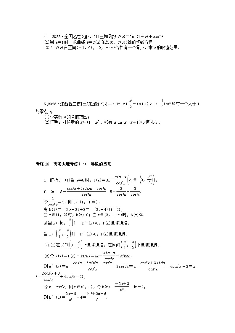 统考版2024版高考数学一轮复习微专题小练习专练16高考大题专练一导数的应用理第2页