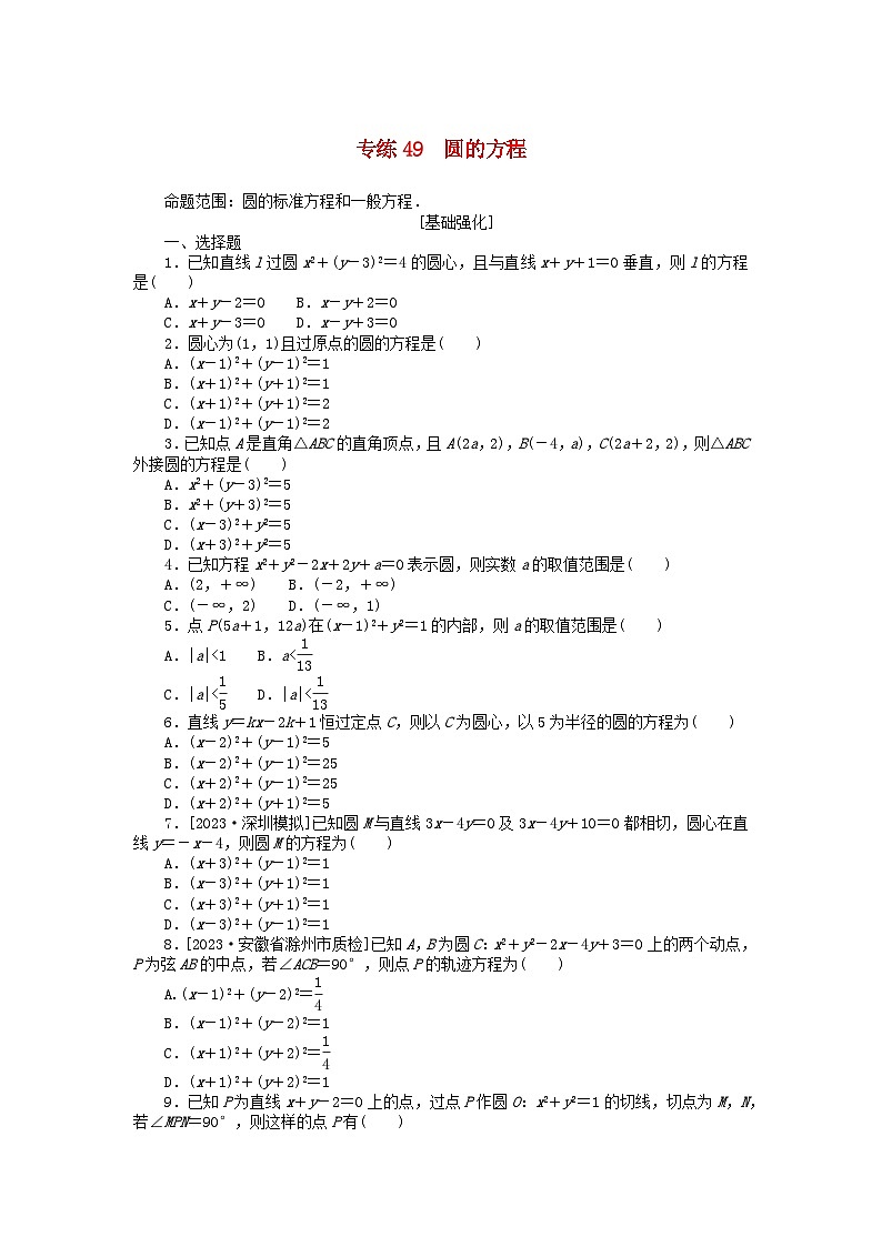 统考版2024版高考数学一轮复习微专题小练习专练49圆的方程理第1页