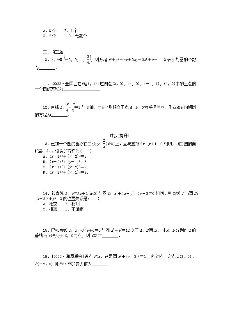 统考版2024版高考数学一轮复习微专题小练习专练49圆的方程理第2页