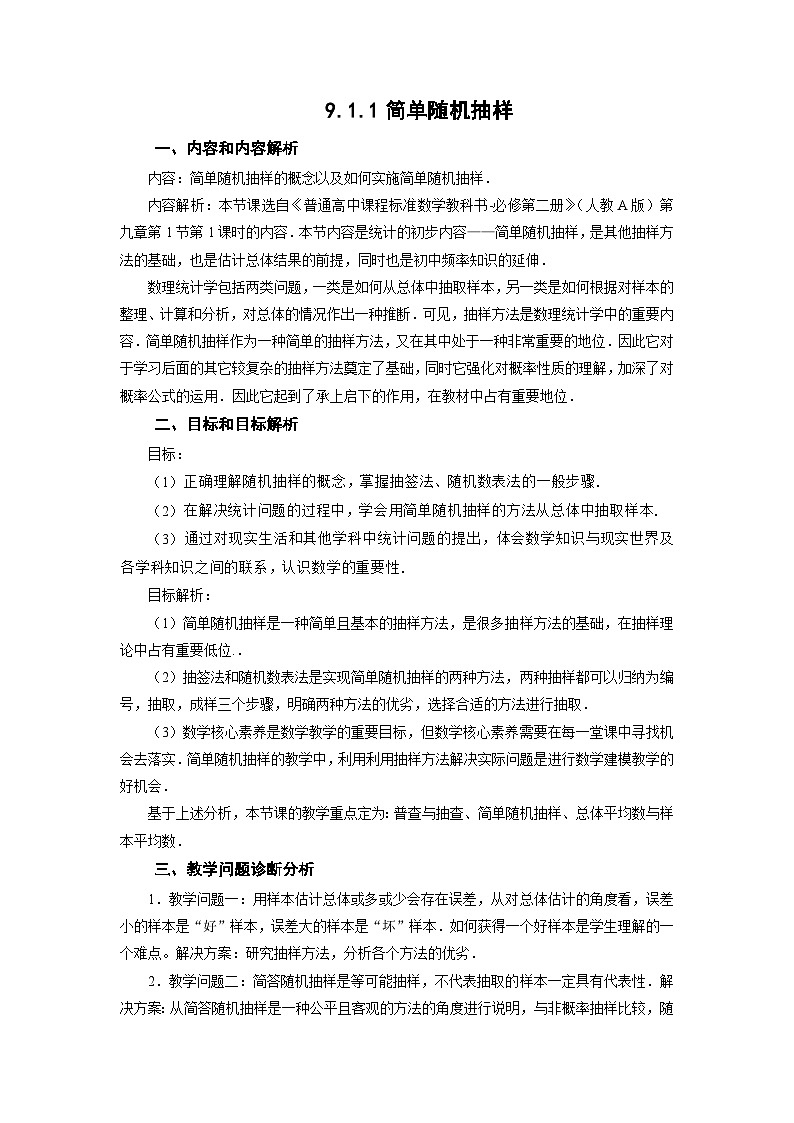 9.1.1简单随机抽样教学设计 高一下学期数学人教A版(2019)必修第二册第1页