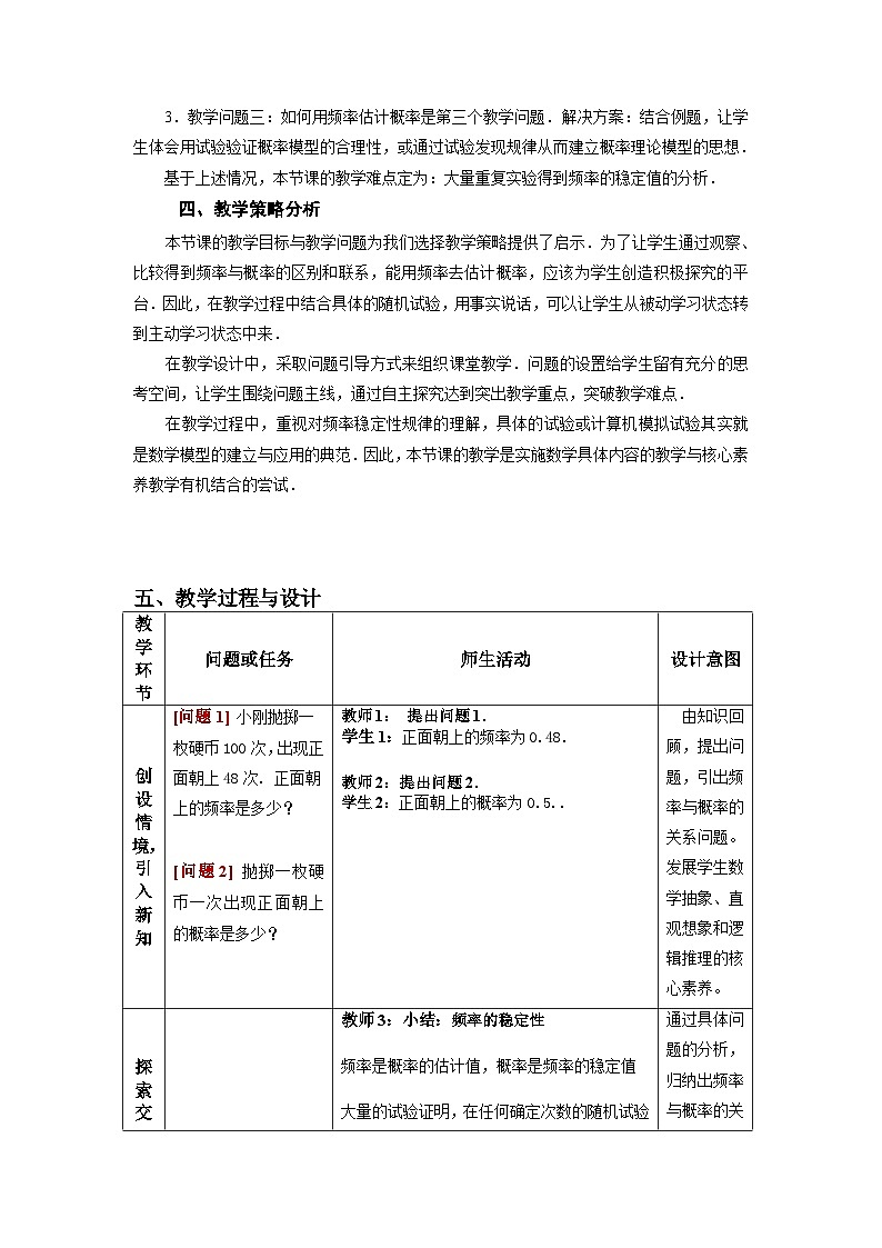 10.3.1頻率的穩(wěn)定性教學(xué)設(shè)計(jì) 高一下學(xué)期數(shù)學(xué)人教A版（2019）必修第二冊第2頁