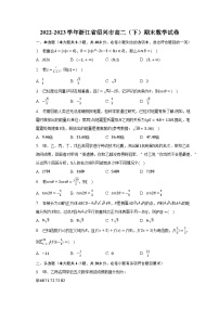 2022-2023学年浙江省绍兴市高二（下）期末数学试卷（含解析）