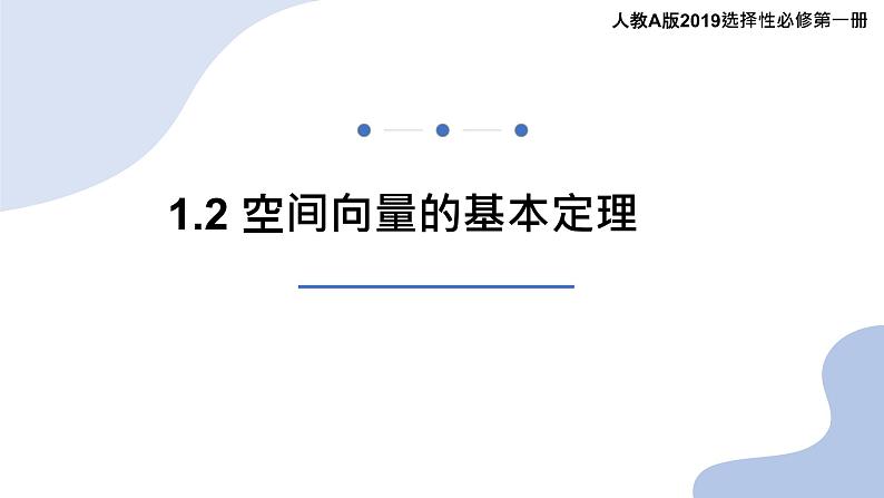 人教版1.2 空间向量的基本定理课件PPT01