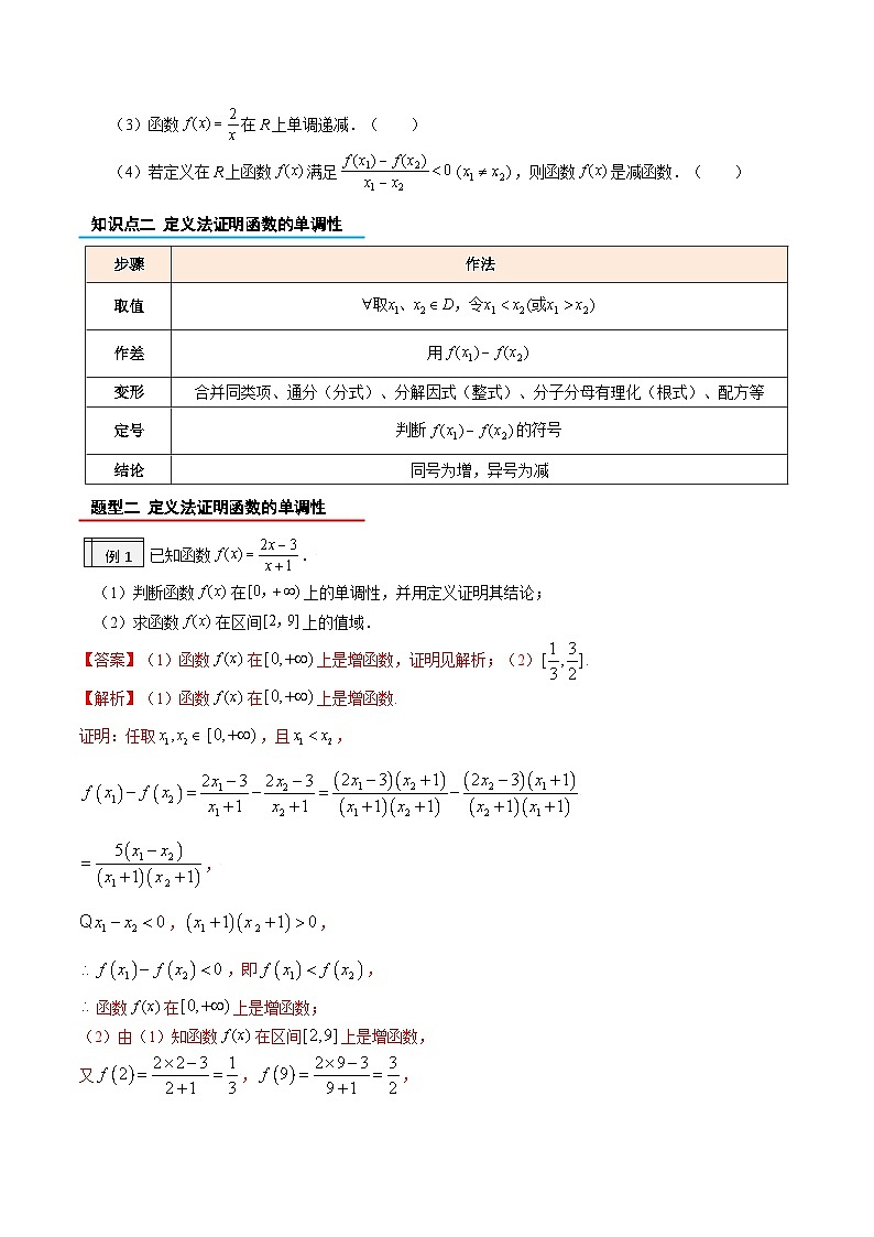 3.4-函数的单调性(解析版)-2023-2024学年初升高(新高一)数学暑假衔接教材(人教版)第2页