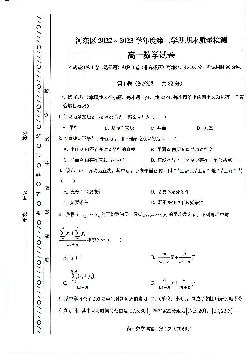 天津市河?xùn)|區(qū)2022-2023學(xué)年高一下學(xué)期7月期末質(zhì)量檢測(cè)數(shù)學(xué)試題第1頁(yè)