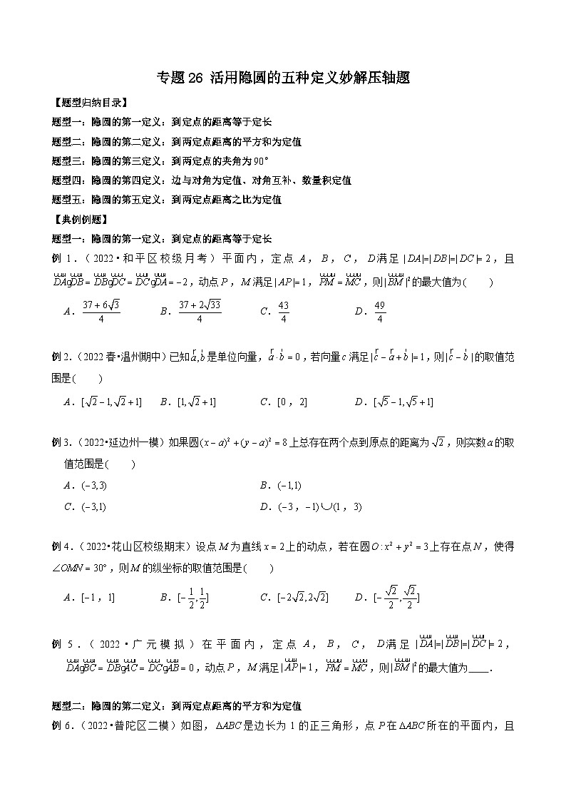 专题26 活用隐圆的五种定义妙解压轴题-新高考数学大一轮复习讲义之方法技巧与题型全归纳(新高考专用)01