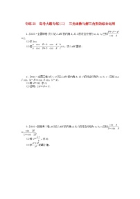 统考版2024版高考数学一轮复习微专题小练习专练23高考大题专练二三角函数与解三角形的综合运用文