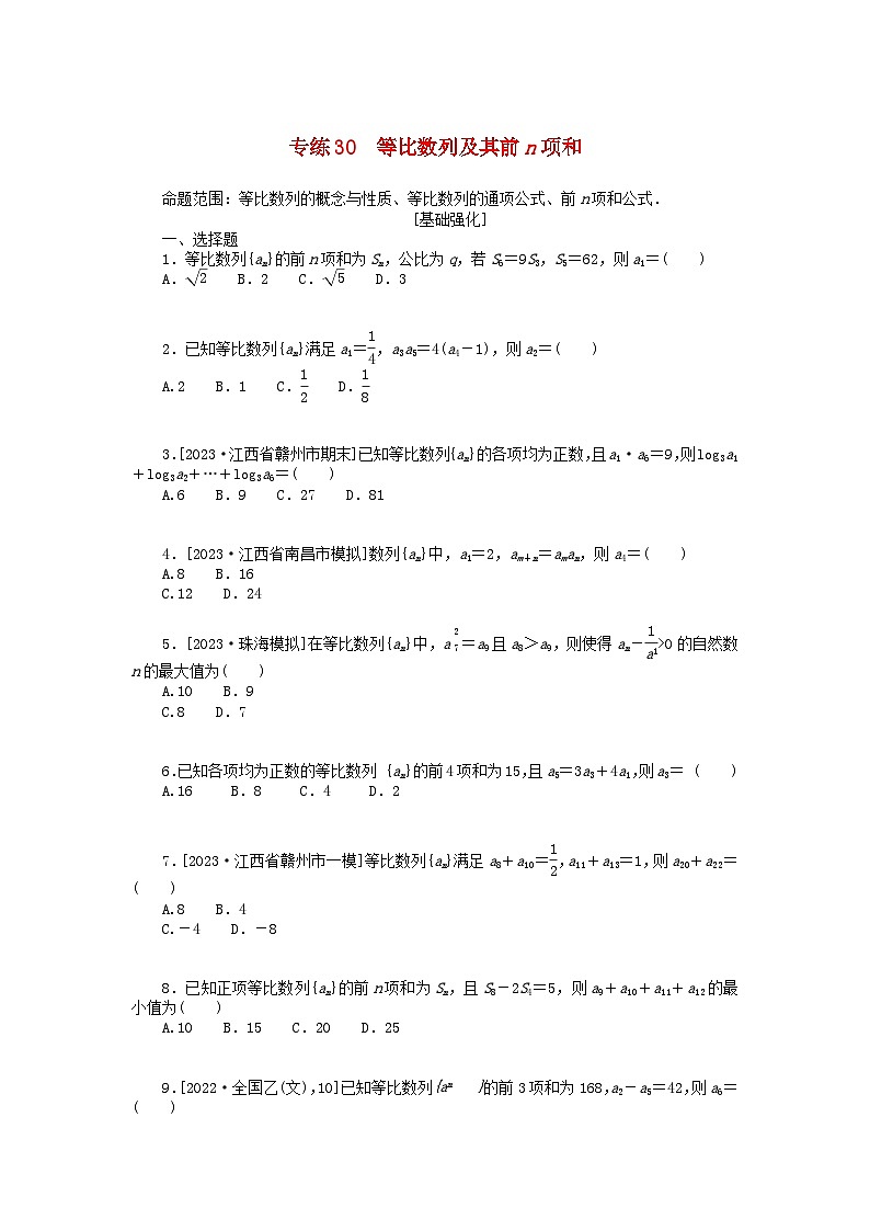 统考版2024版高考数学一轮复习微专题小练习专练30等比数列及其前n项和文01
