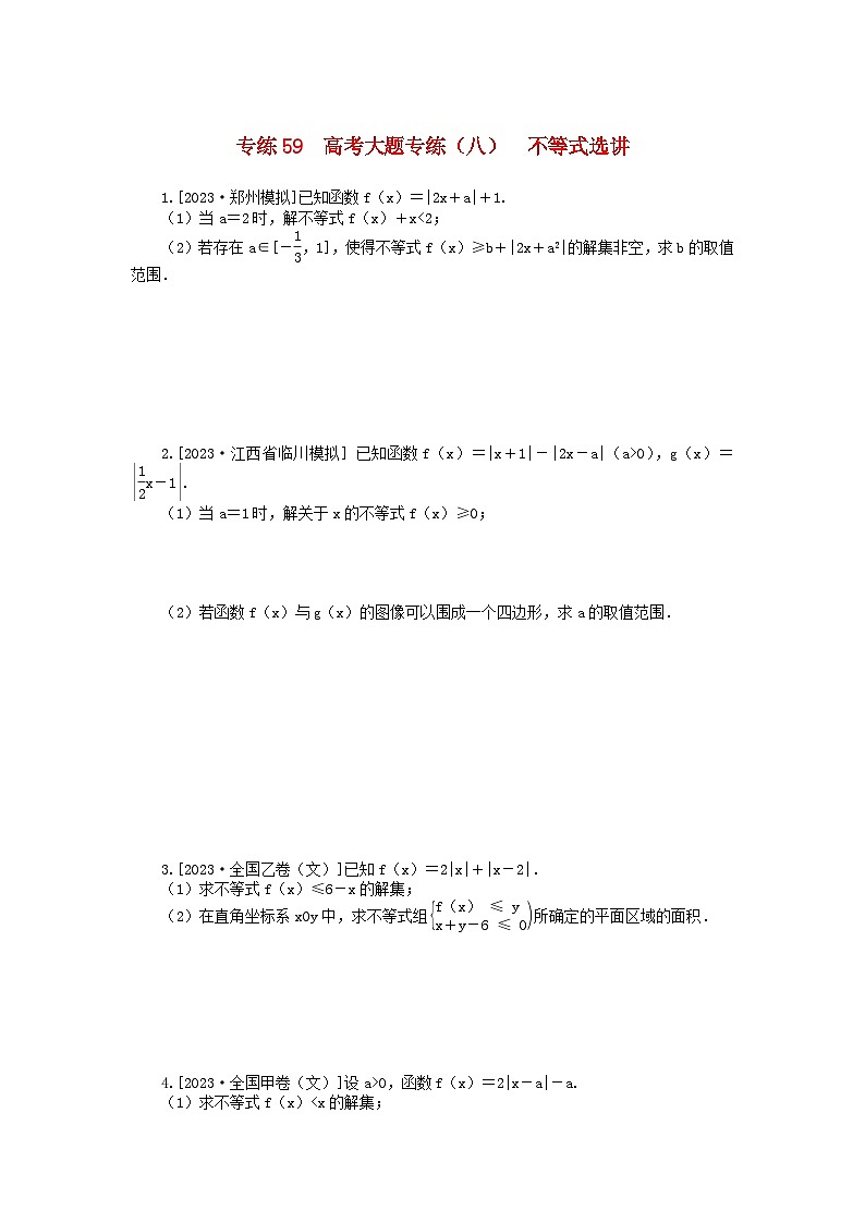 统考版2024版高考数学一轮复习微专题小练习专练59高考大题专练八不等式选讲文01