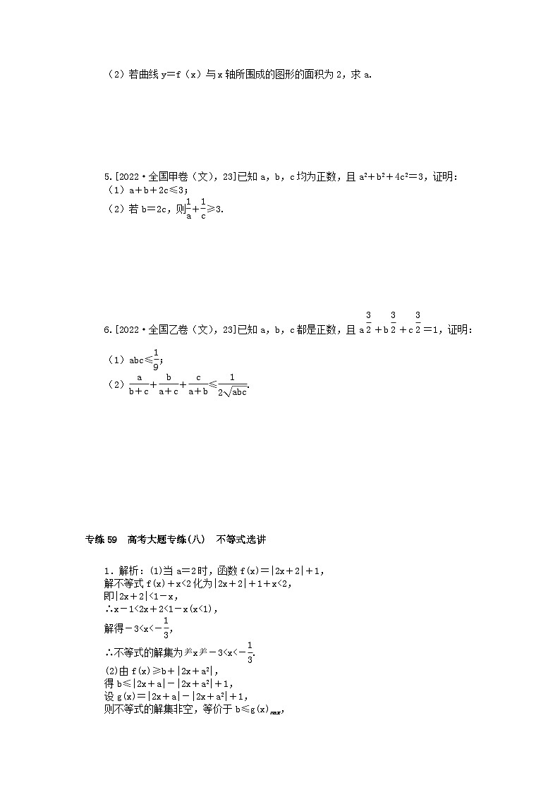 统考版2024版高考数学一轮复习微专题小练习专练59高考大题专练八不等式选讲文02