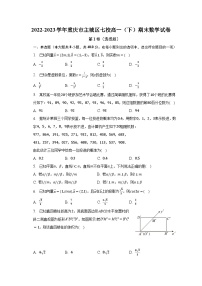 2022-2023学年重庆市主城区七校高一（下）期末数学试卷（含解析）