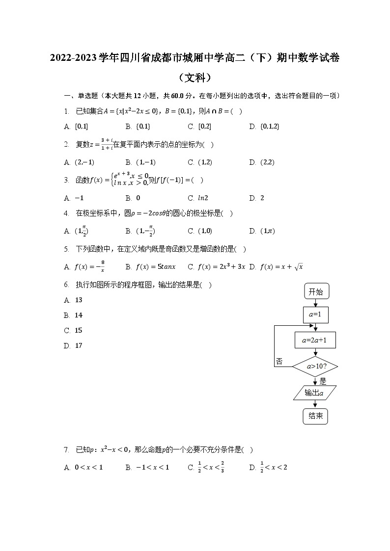 2022-2023学年四川省成都市城厢中学高二（下）期中数学试卷（文科）（含解析）01