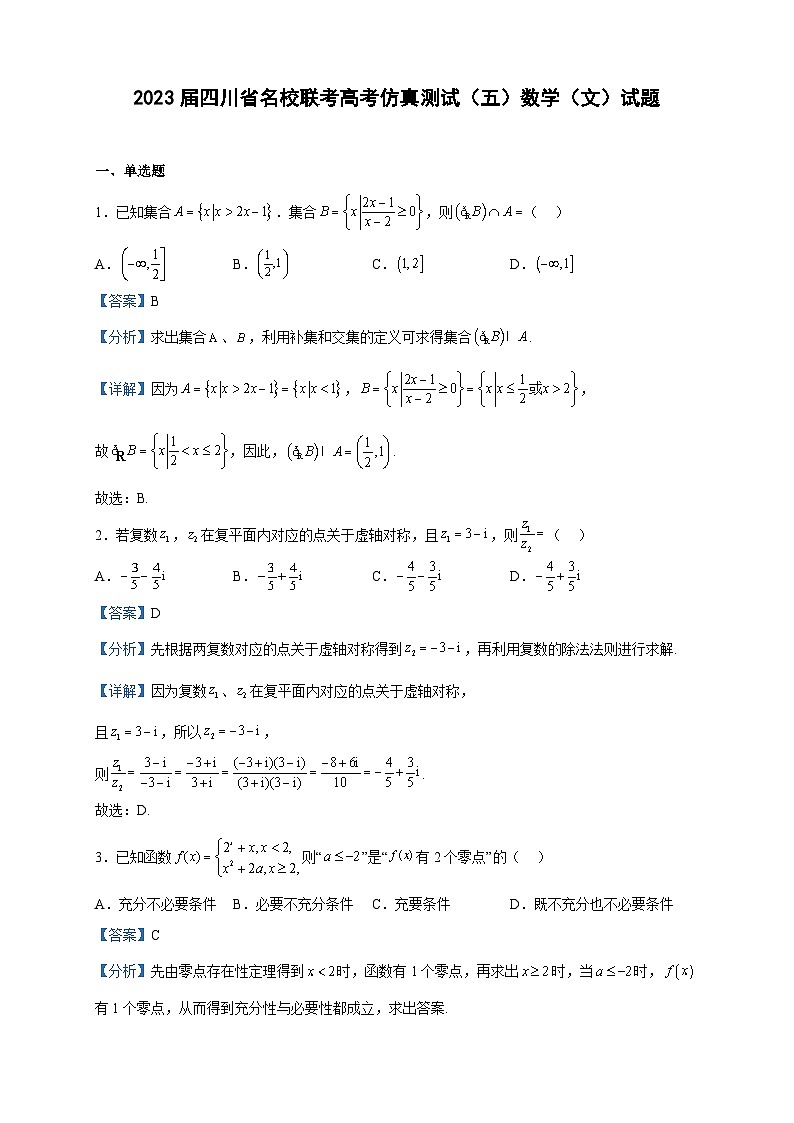 2023届四川省名校联考高考仿真测试(五)数学(文)试题含解析01