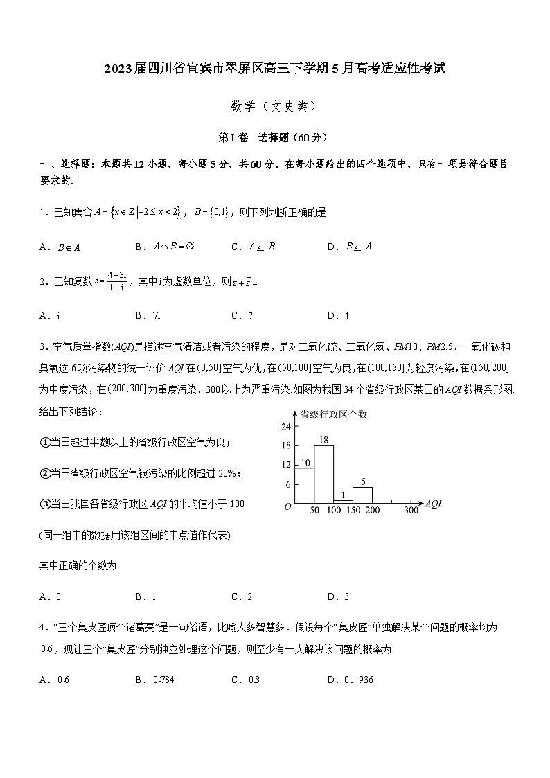 2023届四川省宜宾市翠屏区高三下学期5月高考适应性考试文科数学试题第1页