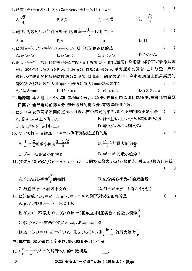 2023届湖南省“一起考”大联考高三下学期5月模拟考试数学PDF版含答案02
