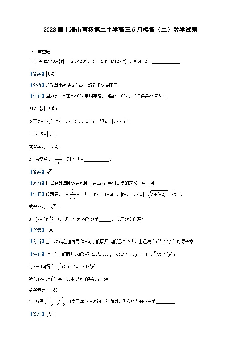 2023届上海市曹杨第二中学高三5月模拟(二)数学试题含解析第1页