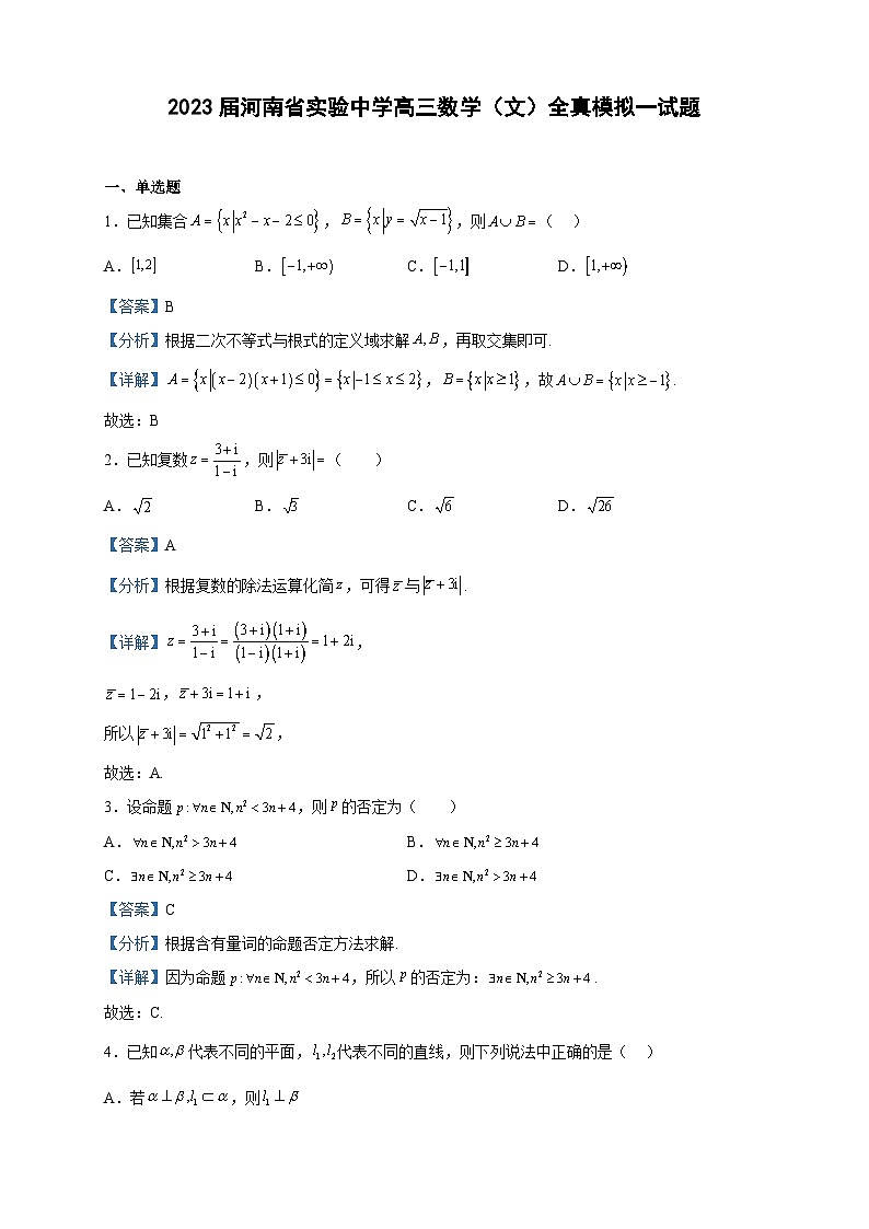 2023届河南省实验中学高三数学(文)全真模拟一试题含解析第1页