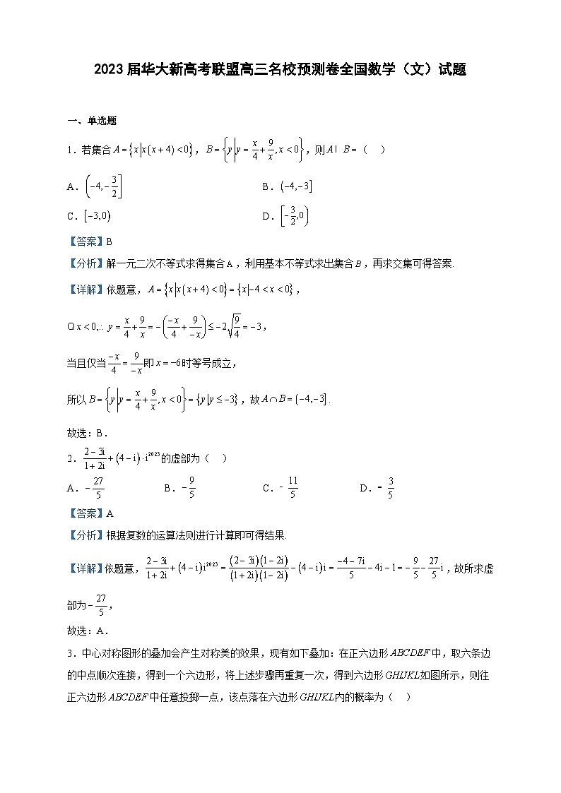 2023届华大新高考联盟高三名校预测卷全国数学(文)试题含解析01
