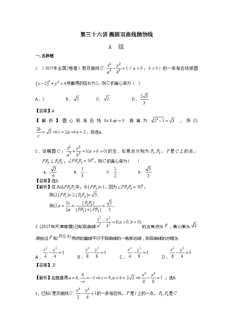 高中数学高考复习 第36讲椭圆、双曲线、抛物线 练习01
