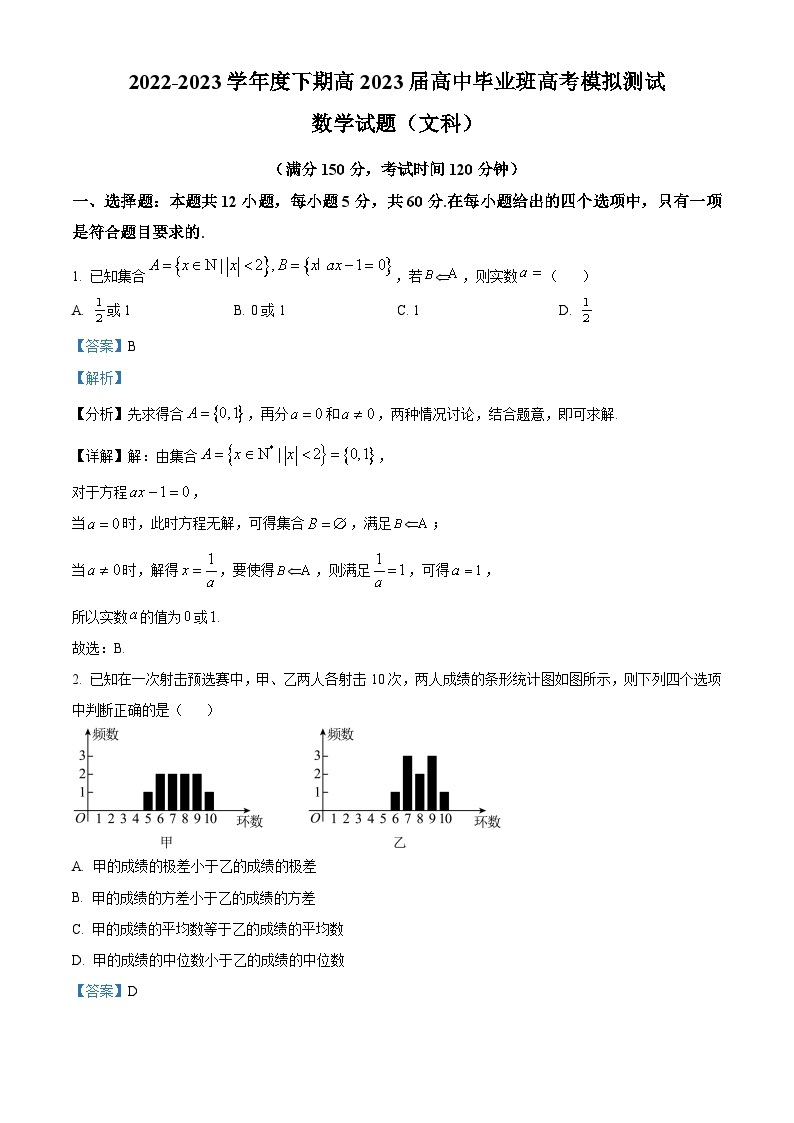 四川省成都石室中学2023届高三文科数学高考冲刺最后一卷试题（Word版附解析）01