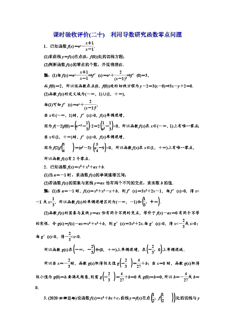 备战2024高考一轮复习数学（理） 课时验收评价(二十)　利用导数研究函数零点问题01