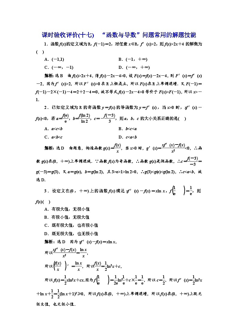 备战2024高考一轮复习数学(理) 课时验收评价(十七) “函数与导数”问题常用的解题技能第1页