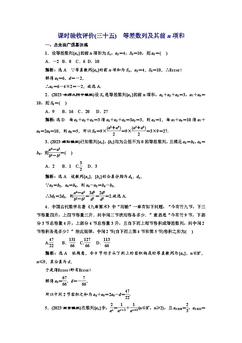 备战2024高考一轮复习数学(理) 课时验收评价(三十五) 等差数列及其前n项和 试卷01